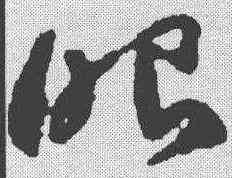 眼,祝允明 ,書法字典